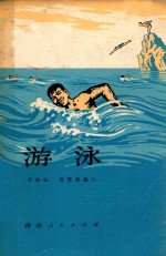 游泳