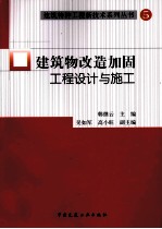 建筑物改造加固工程设计与施工