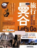 曼谷旅行Let's Go