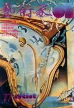 艺术家 总号第77号 1981年10月 第13卷 第4期