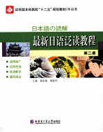 最新日语泛读教程 第2册
