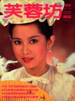 芙蓉坊杂志 1981 9-10月 VOL.1 3