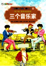 彩绘世界经典童话全集 三个音乐家