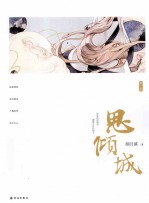 思倾城 第2卷