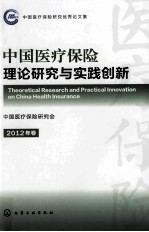 中国医疗保险理论研究与实践创新 2012年卷