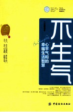 不生气 心平气和的幸福生活智慧