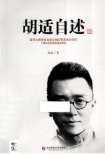胡适自述