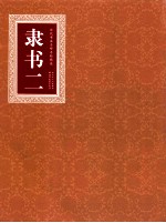 历代书法名碑名帖精选 隶书 2