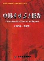 中国素质教育报告 1994-2009 2
