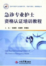 急诊专业护士资格认证培训教程