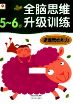 全脑思维训练逻辑思维能力 56