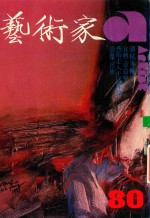 艺术家 总号第80号 1982年1月 第14卷 第2期 刘抗专辑