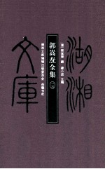 郭嵩焘全集 13