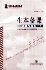 生本备课:备课与师德行为