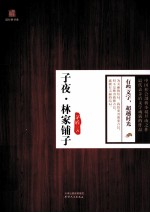 子夜·林家铺子