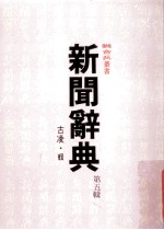 新闻辞典 第5辑