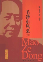 毛泽东风采 下