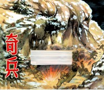奇兵