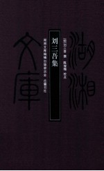 刘三吾集