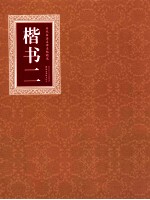 历代书法名碑名帖精选 楷书 2