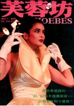 芙蓉坊杂志 1983.7 VOL.3 3