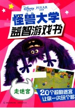 怪兽大学益智游戏书 走迷宫
