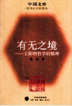 有无之镜:王阳明哲学的精神