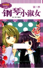 意林钢琴小淑女 第3季