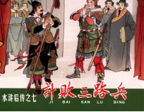 水浒后传 闹太湖