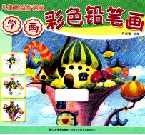 儿童画益智学堂 学画彩色铅笔画