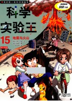 科学实验王 15 地震与火山