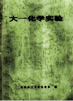 大一化学实验
