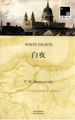 双语译林 015 白夜