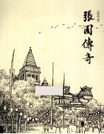 张园传奇 连环画