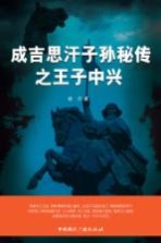 成吉思汗子孙秘传之王子中兴
