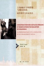 上海城市空间建构与城市改造 城市移民与社会变迁