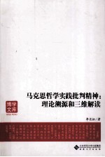 马克思哲学实践批判精神 理论溯源和三维解读