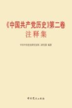 《中国共产党历史第2卷》注释集