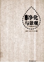 水体净化与景观 水生植物工程应用