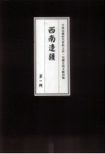边疆史地文献初编 西南边疆 第1辑 8
