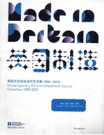 英国制造 英国文化协会当代艺术展