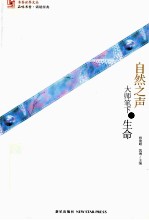 自然之声 大师笔下的生命