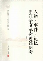 人物事件记忆 浙江辛亥革命遗迹图考