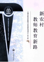 新农村教师教育新路