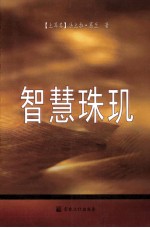 智慧珠玑