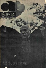 艺术家 总号第3号 第1卷 第3期