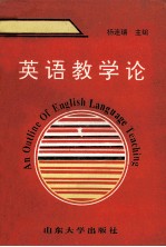英语教学论