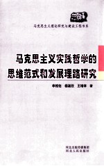 马克思主义实践哲学的思维范式和发展理路研究