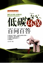 低碳环保百问百答