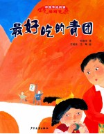 中国节俗故事 最好吃的青团